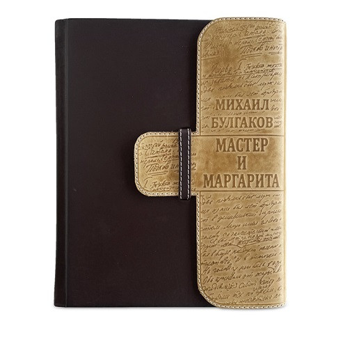 Книга в кожаном переплете "Мастер и Маргарита" М.А. Булгаков 513(з)