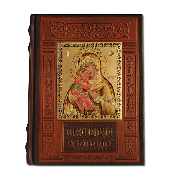 Шедевры русской иконописи. Элитная книга в кожаном переплете 037(з)