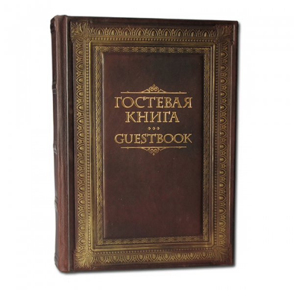 Гостевая книга в кожаном переплете 530(з)
