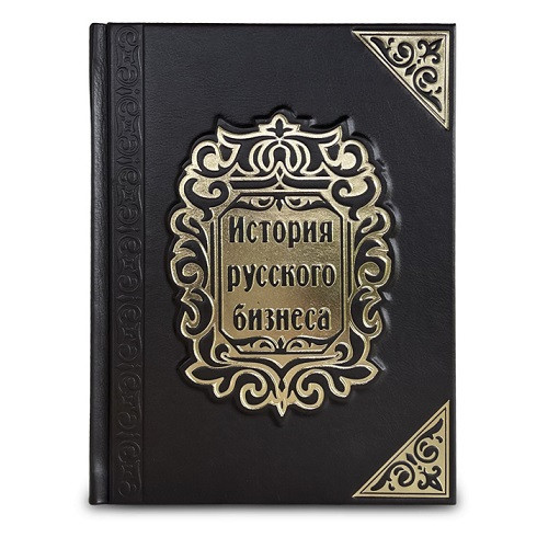 История русского бизнеса. Элитная книга в кожаном переплете 616(з)