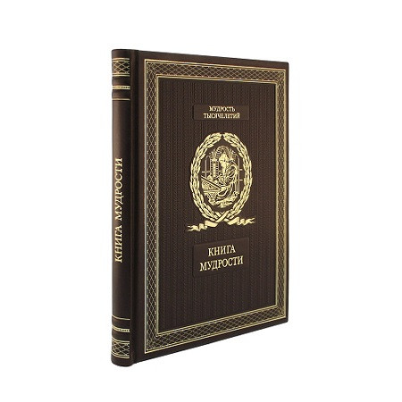 Книга мудрости в кожаном переплете К 167 БЗ