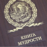 Книга мудрости в кожаном переплете К 167 БЗ