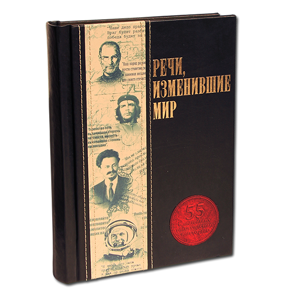 Речи, изменившие мир. Подарочное издание в кожаном переплете 553(з)
