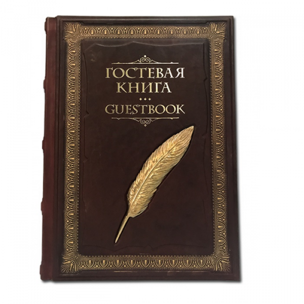 Гостевая книга с литьем в кожаном переплете 530(л)
