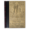 Мастер и Маргарита. Булгаков М.А. Элитная книга в кожаном переплете 617(з)