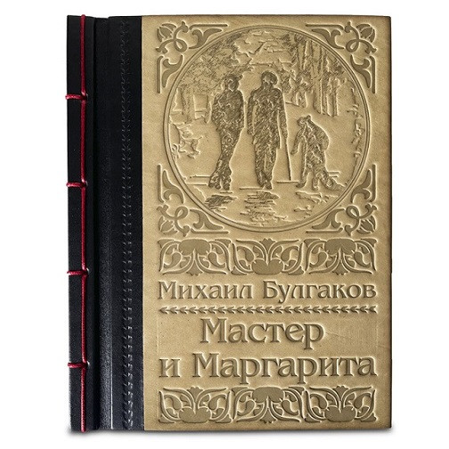 Мастер и Маргарита. Булгаков М.А. Элитная книга в кожаном переплете 617(з)