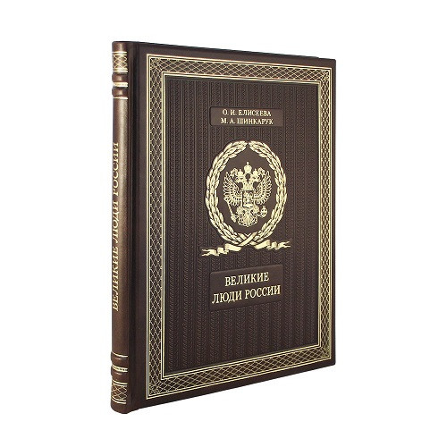 Подарочная книга Великие люди России К 168 БЗ
