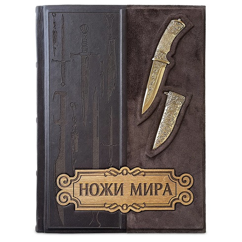 Элитная книга в кожаном переплете "Ножи мира. Энциклопедия" 563(з)