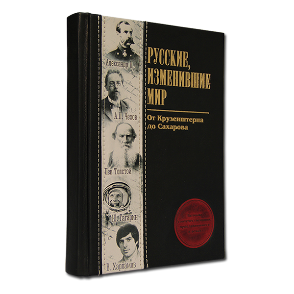 Русские, изменившие мир. Подарочное издание в кожаном переплете 564(з)