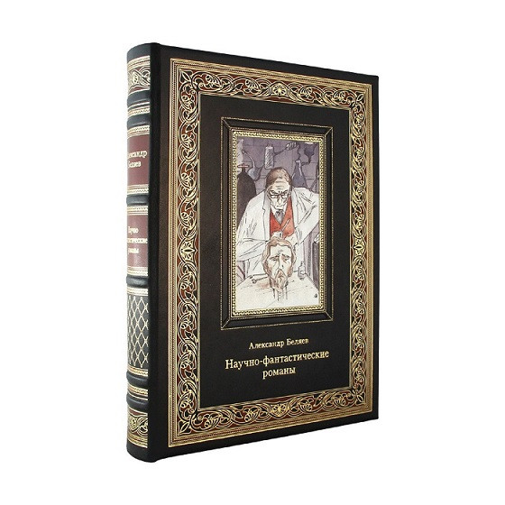 Книга кожаная Научно-фантастические романы. Александр Беляев К 130 БЗ 