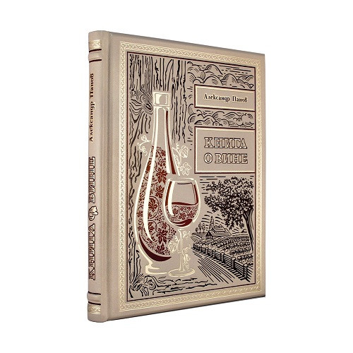 Книга о вине. Подробно о вине для гурманов и ценителей в кожаном переплете К 174 БЗ