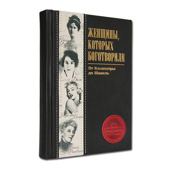 Женщины, которых боготворили. Подарочное издание в кожаном переплете 565(з)