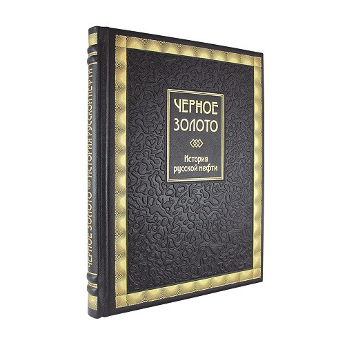Подарочная книга Черное золото. История российской нефти  К 185 БЗ
