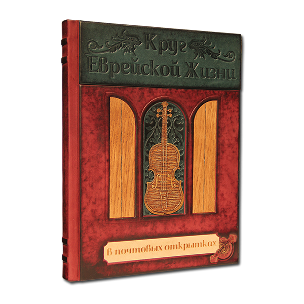 Круг еврейской жизни в почтовых открытках. Подарочное издание в кожаном переплете 054(з)