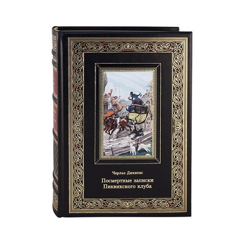 Книга кожаная Посмертные записки Пиквикского клуба. Чарльз Диккенс К 135 БЗ