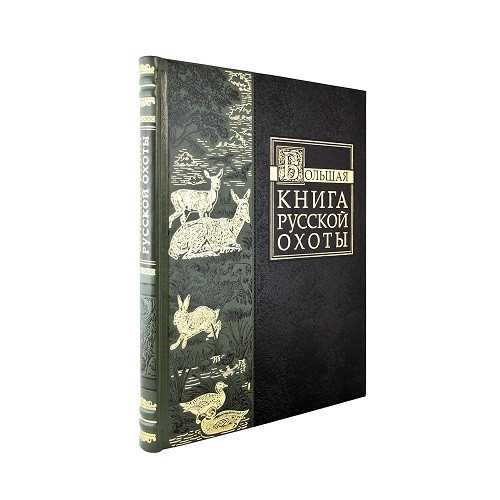 Большая книга русской охоты в кожаном переплете К 203 БЗ