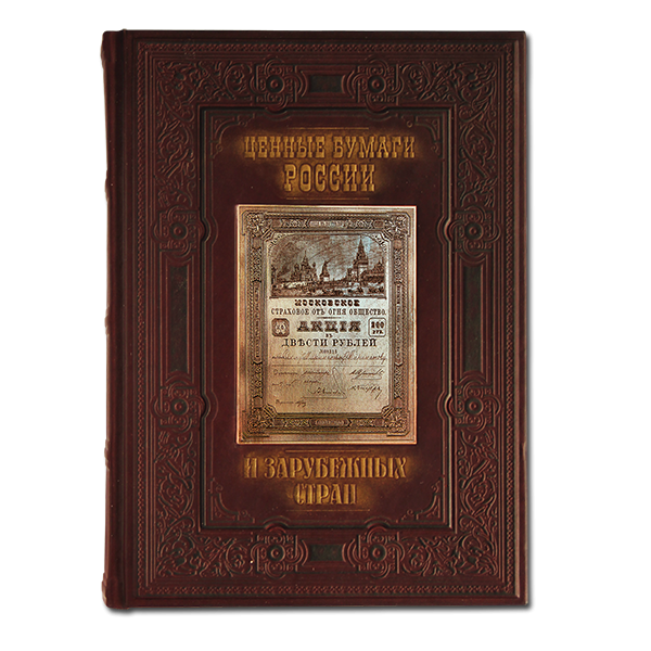 Ценные бумаги России и зарубежных стран. Подарочное издание в кожаном переплете 560(гр)