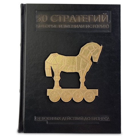Элитная книга в кожаном переплете "50 стратегий, которые изменили историю. От военных действий до бизнеса" 634(з)