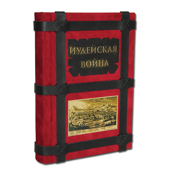 Иосиф Флавий "Иудейская война. Подарочное издание в кожаном переплете 057(з)