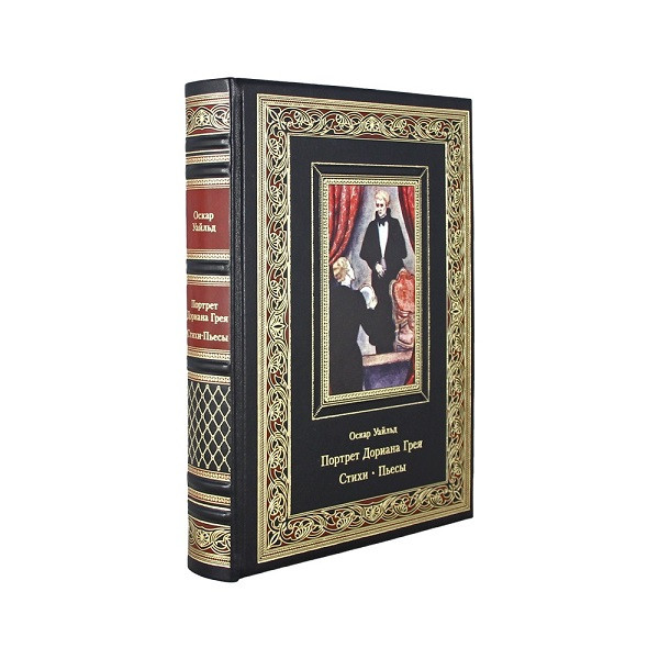Книга кожаная Портрет Дориана Грея. Стихи. Пьесы. Оскар Уайльд. К 128 БЗ