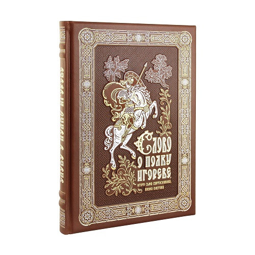 Подарочная книга Слово о полку Игореве, Игоря сына Святославова, внука Олегова К 198 БЗС