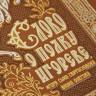 Подарочная книга Слово о полку Игореве, Игоря сына Святославова, внука Олегова К 198 БЗС