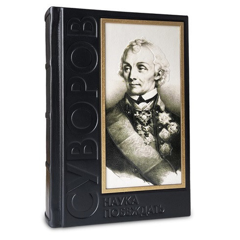 Книга в кожаном переплете "Наука побеждать" Суворов А.В. 635(з)