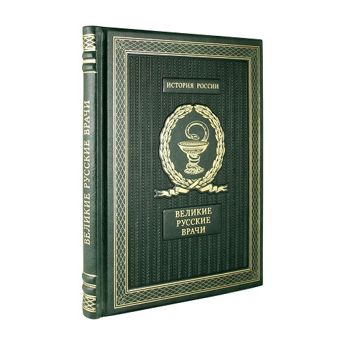 Подарочная книга Великие Русские врачи К 217 БЗ