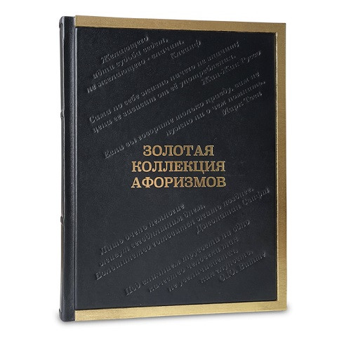 Элитная книга в кожаном переплете "Золотая коллекция афоризмов" 636(з)