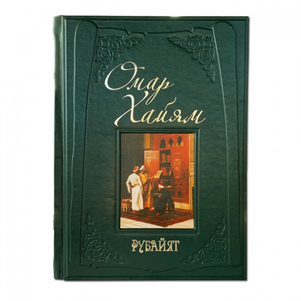Омар Хайям. Рубайят. Подарочное издание в кожаном переплете 439(зн)