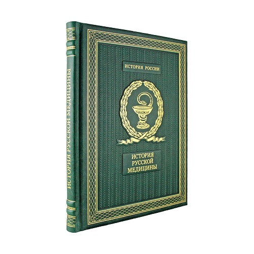 Подарочная книга История русской медицины К 256 БЗ