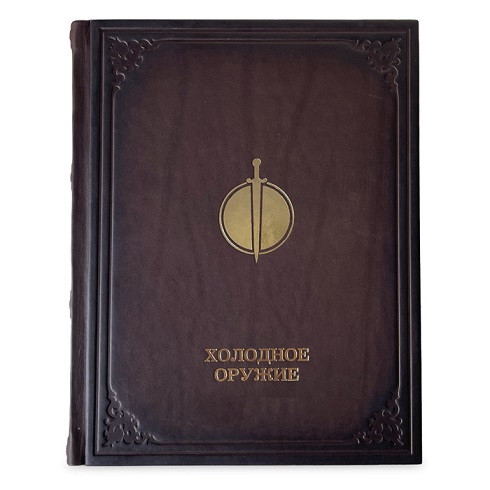Подарочное издание в кожаном переплете "Холодное оружие" 637(з)