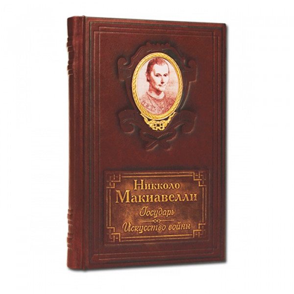Государь. Никколо Макиавелли. Подарочное издание в кожаном переплете 494(з)