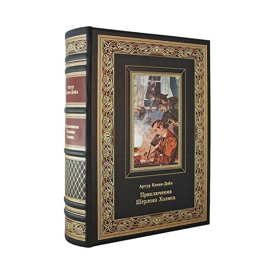 Подарочная книга Приключения Шерлока Холмса. Артур Конан-Дойл К 131 БЗ