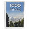 Подарочное издание в кожаном переплете "1000 лучших мест России, которые нужно увидеть за свою жизнь" 638(з)