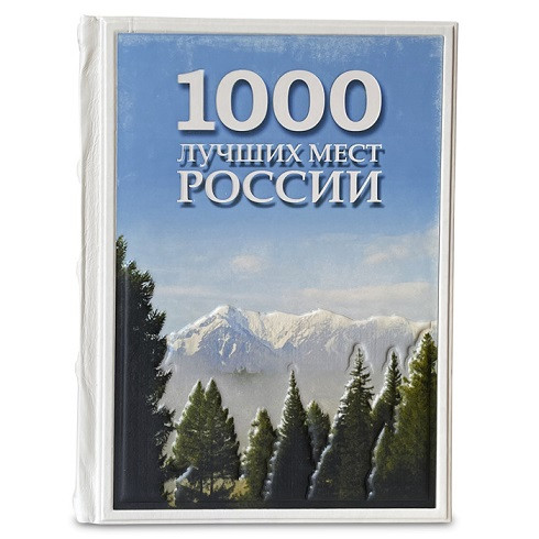 Подарочное издание в кожаном переплете "1000 лучших мест России, которые нужно увидеть за свою жизнь" 638(з)