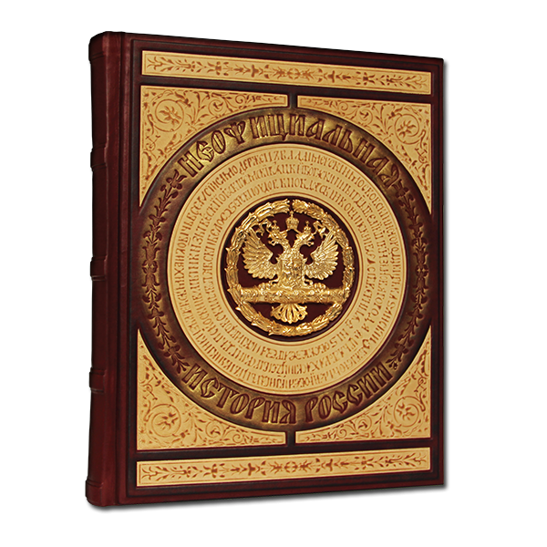 Неофициальная история России. Подарочное издание в кожаном переплете 546(з)