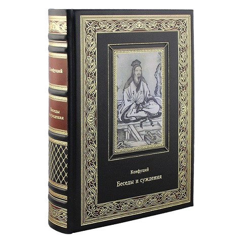 Книга кожаная Суждения и беседы. Конфуций К 152 БЗ