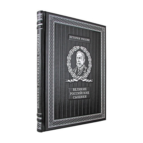 Кожаная книга Великие российские сыщики К 220 БЗ