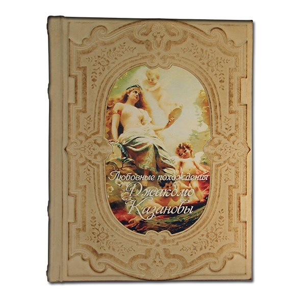Любовные похождения Джакомо Казановы. Подарочное издание в кожаном переплете 547(з)
