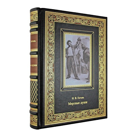 Книга кожаная Мертвые души. Н. В. Гоголь К 192 БЗ