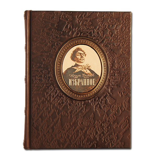 Козьма Прутков. Избранное. Подарочное издание в кожаном переплете 548(з)