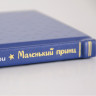 Книга кожаная Маленький принц. Антуан де Сент-Экзюпери К 191 ЗС