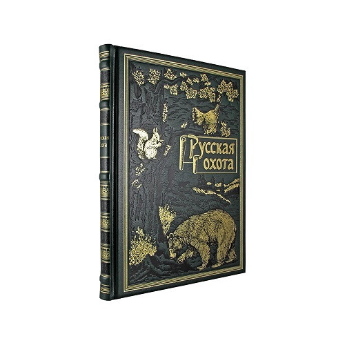 Подарочная книга Русская охота К 241 БЗ