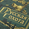 Подарочная книга Русская охота К 241 БЗ
