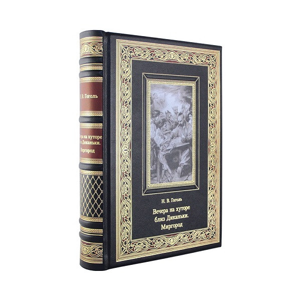 Подарочная книга Вечера на хуторе близ Диканьки. Миргород. Н. В. Гоголь К 193 БЗ