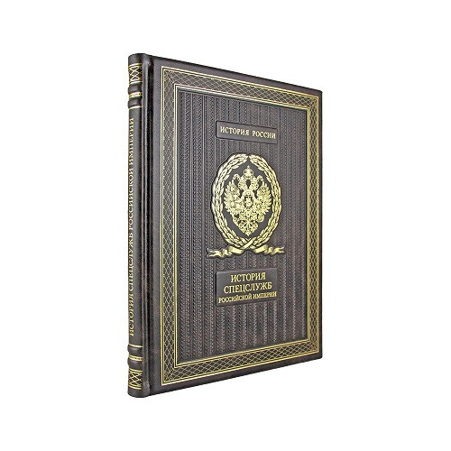 Подарочная книга История спецслужб Российской империи К 242 БЗ