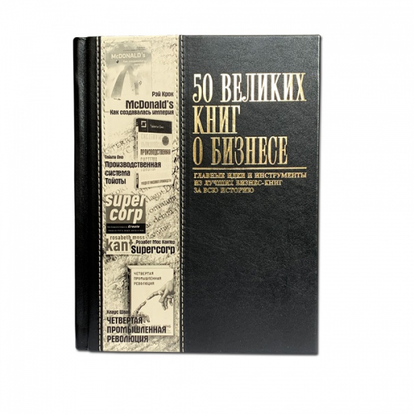 50 Великих книг о бизнесе. Подарочное издание в кожаном переплете 605(з)