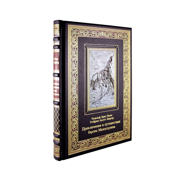 Подарочная книга Приключения и путешествия барона Мюнхгаузена. Распе Р.Э., Бюргер Г.А. К 202 БЗ