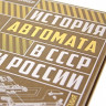 Подарочная книга История автомата в СССР и России К 253 БЗС